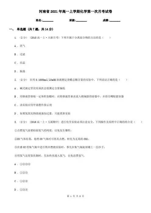 河南省2021年高一上学期化学第一次月考试卷