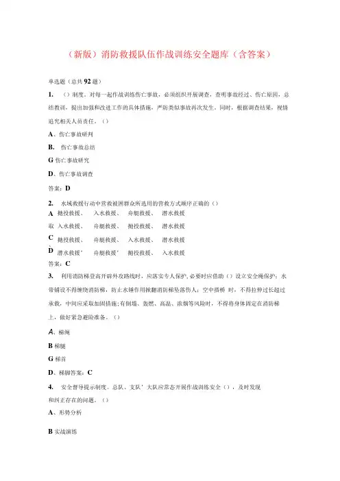消防救援队伍作战训练安全题库(含答案)
