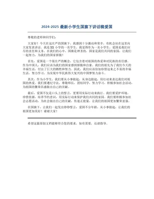 2024-2025最新小学生国旗下讲话稿爱国