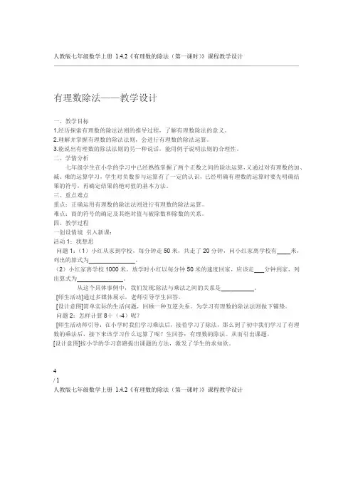 人教版七年级数学上册 142有理数的除法第一课时课程教学设计
