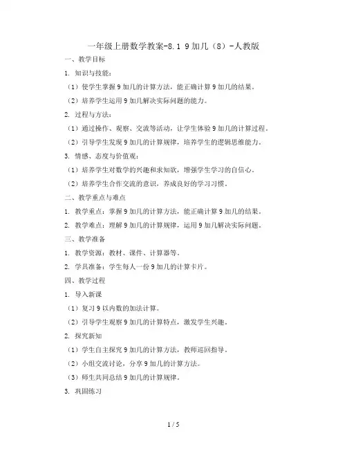 一年级上册数学教案-8.1 9加几(8)-人教版