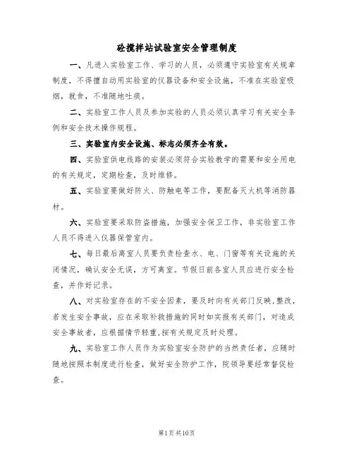 砼搅拌站试验室安全管理制度(5篇)