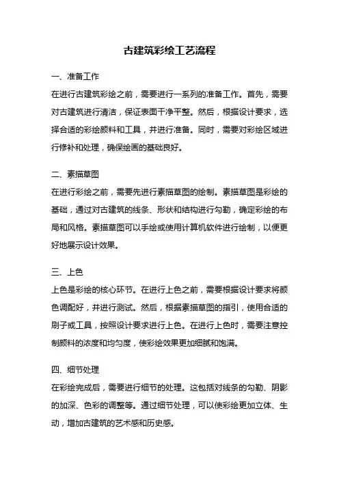 古建筑彩绘工艺流程
