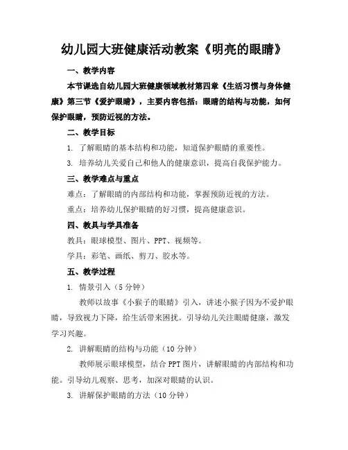 幼儿园大班健康活动教案《明亮的眼睛》