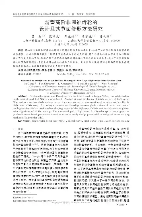 新型高阶非圆锥齿轮的设计及其节面修形方法研究