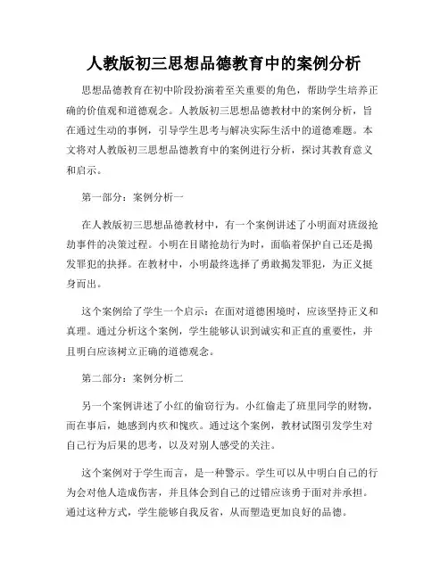 人教版初三思想品德教育中的案例分析
