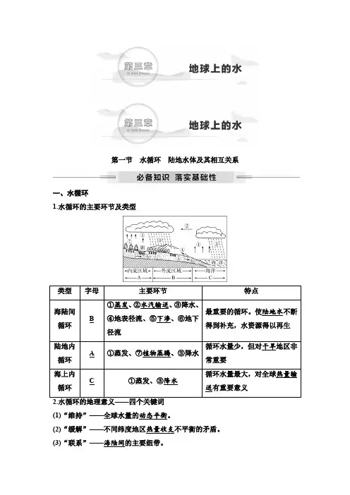 2025年高考地理一轮复习17第三章第一节水循环陆地水体及其相互关系