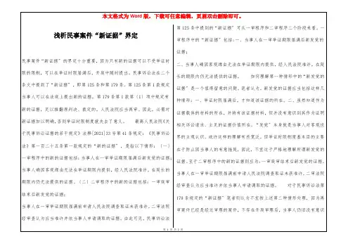 浅析民事案件“新证据”界定