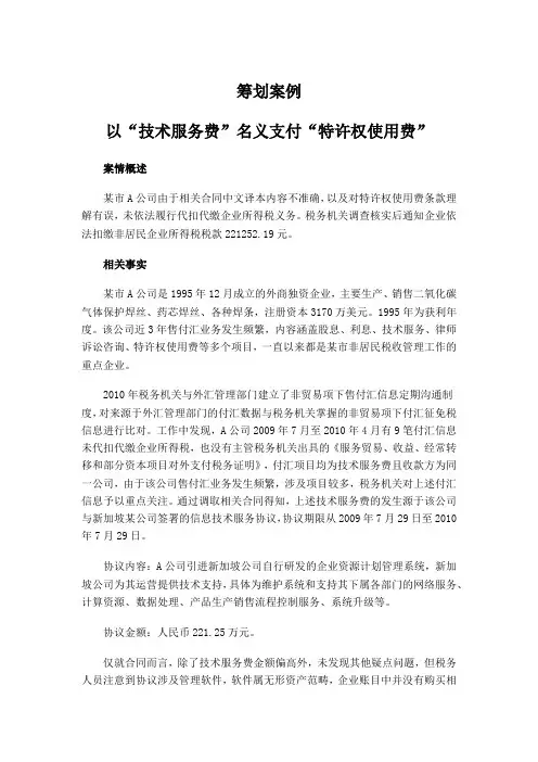 税务筹划案例特许权使用费技术服务费