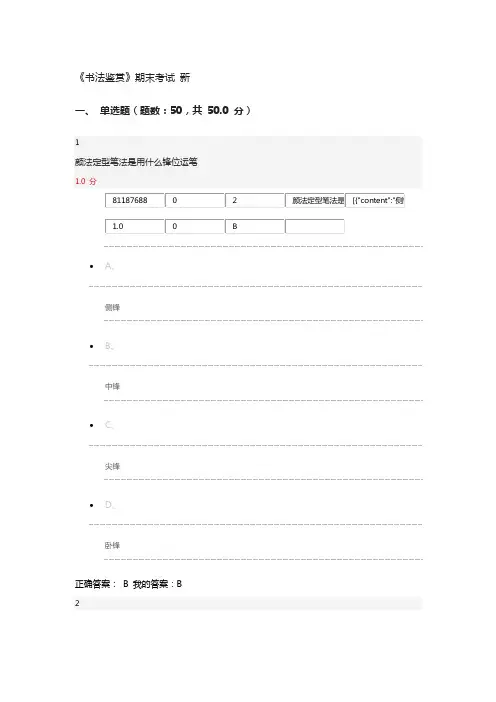 《书法鉴赏》期末考试答案
