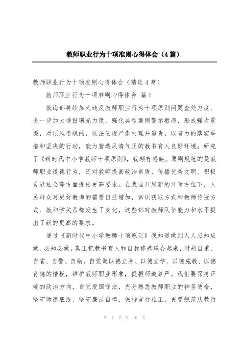 教师职业行为十项准则心得体会(4篇)