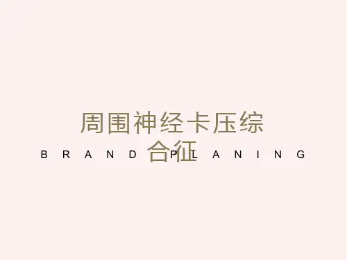 周围神经卡压综合征