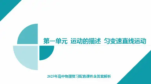 2025年高中物理复习配套课件含答案解析  实验一 测量做直线运动物体的瞬时速度(加速度)