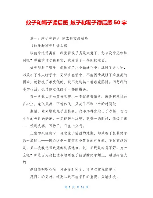 蚊子和狮子读后感_蚊子和狮子读后感50字