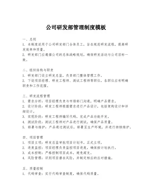 公司研发部管理制度模板