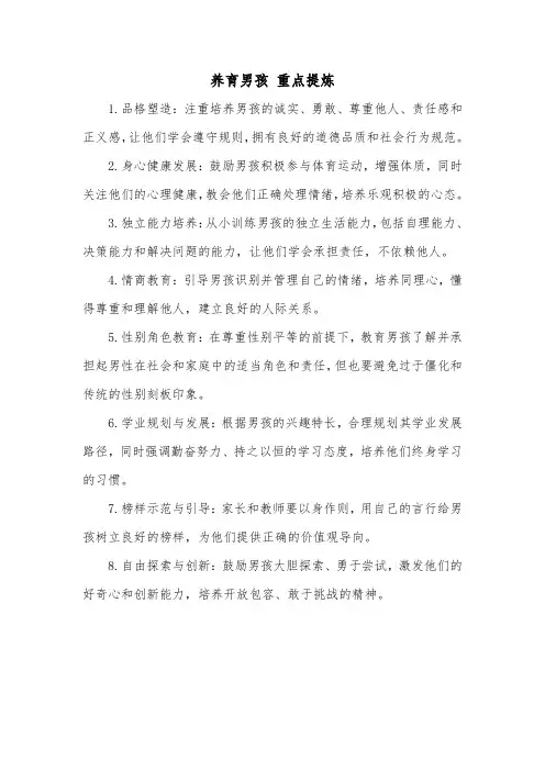 养育男孩 重点提炼