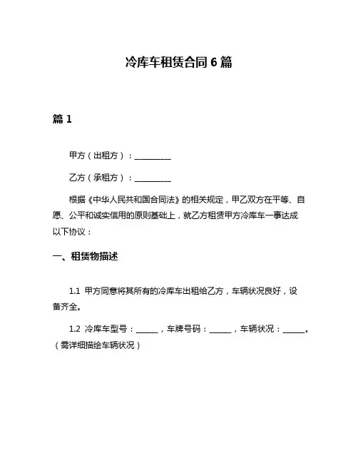 冷库车租赁合同6篇