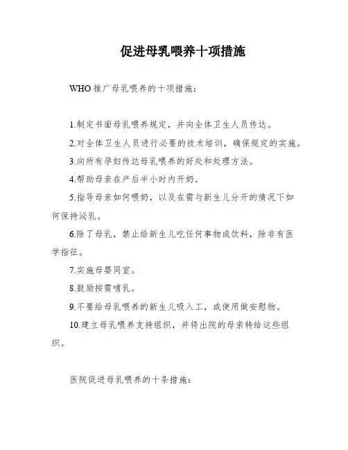 促进母乳喂养十项措施