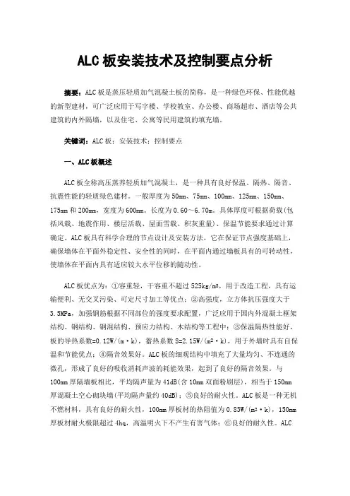 ALC板安装技术及控制要点分析