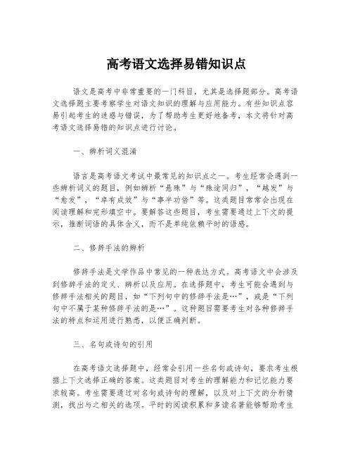 高考语文选择易错知识点