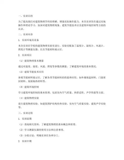 建筑物理实训报告总结范文