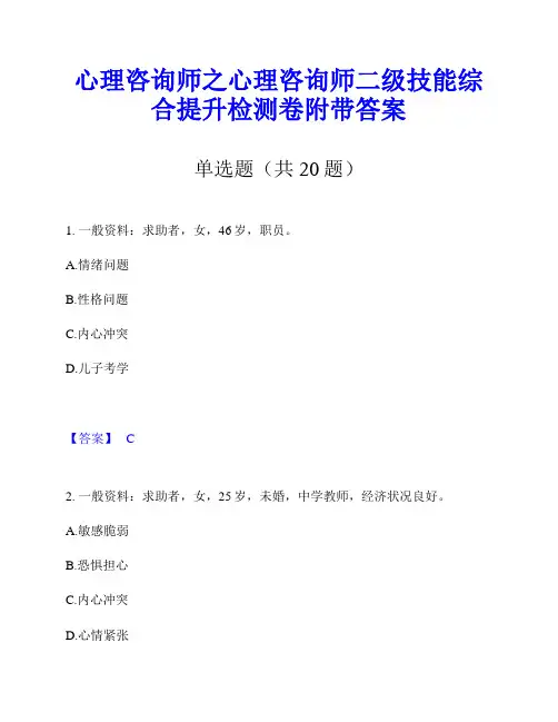 心理咨询师之心理咨询师二级技能综合提升检测卷附带答案