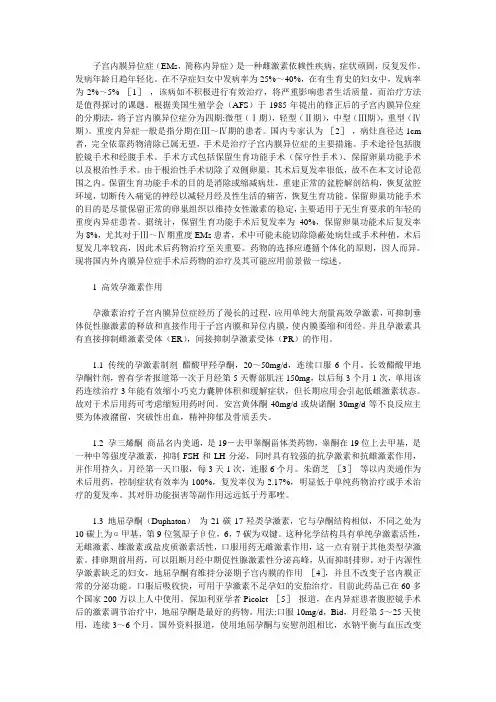 重度子宫内膜异位症患者手术后的药物治疗探讨