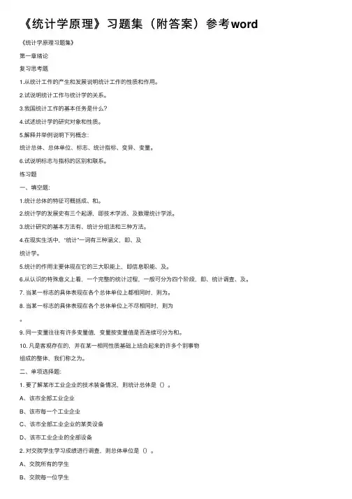 《统计学原理》习题集（附答案）参考word