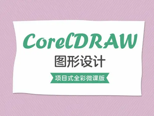 CorelDRAW图形设计 项目4 制作精美图书—书籍设计