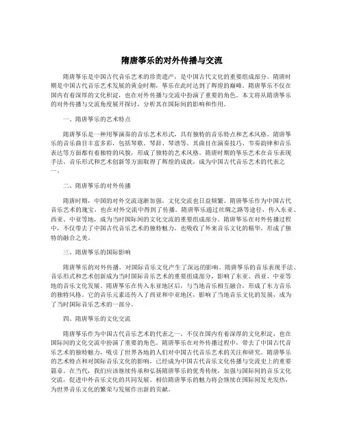 隋唐筝乐的对外传播与交流