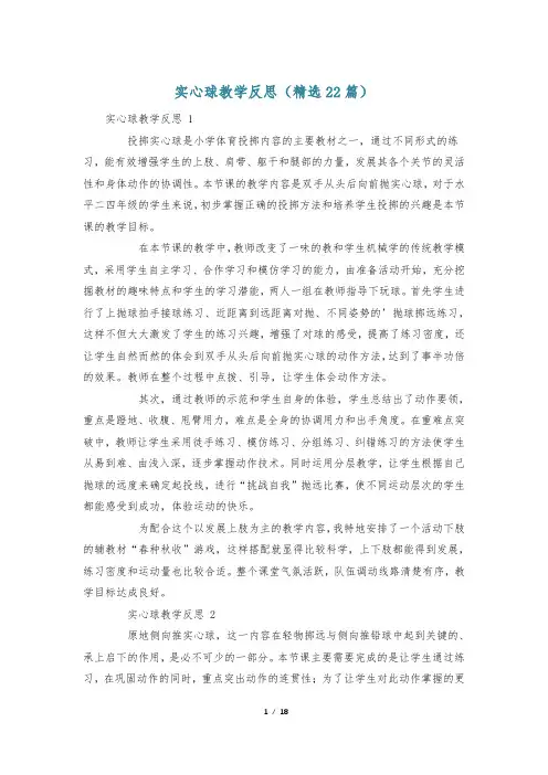 实心球教学反思(精选22篇)