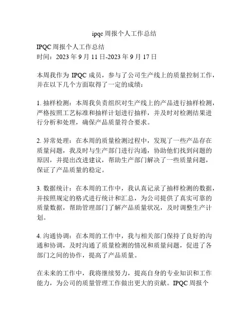 ipqc周报个人工作总结