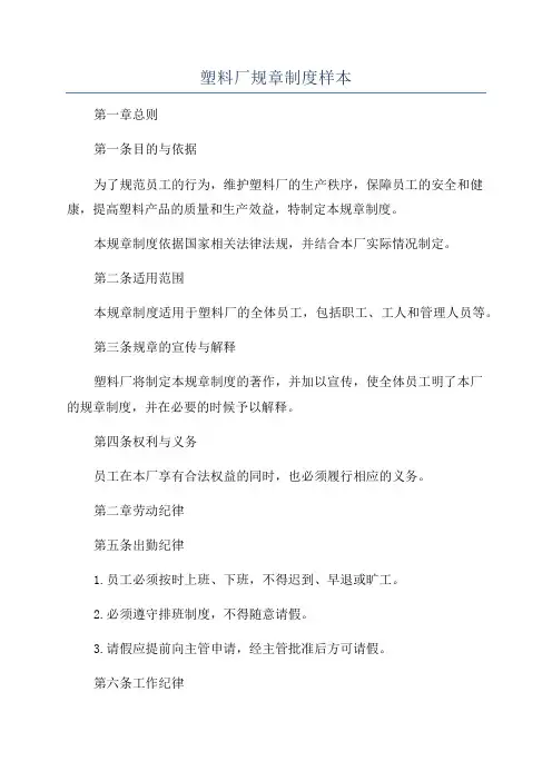 塑料厂规章制度样本