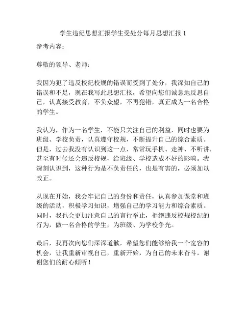 学生违纪思想汇报学生受处分每月思想汇报1