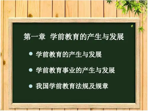 (完整版)第一章学前教育的产生与发展
