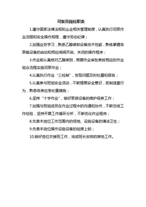司泵员岗位职责