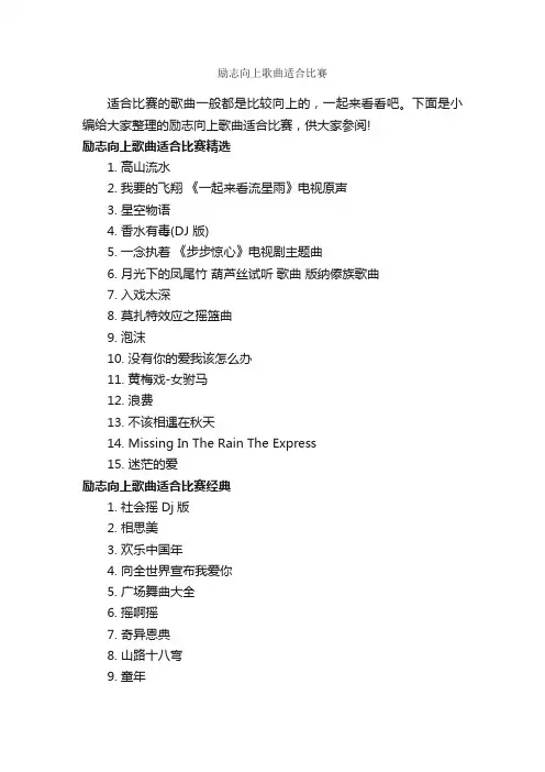 励志向上歌曲适合比赛_励志歌曲