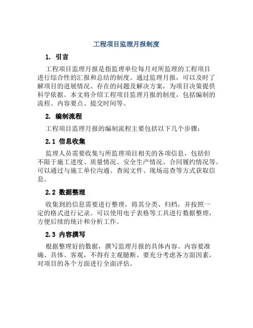 工程项目监理月报制度