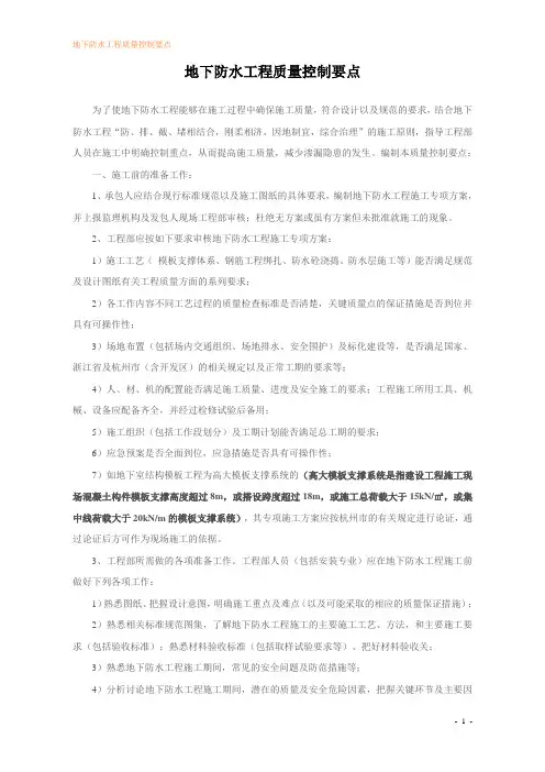 地下防水工程质量控制要点