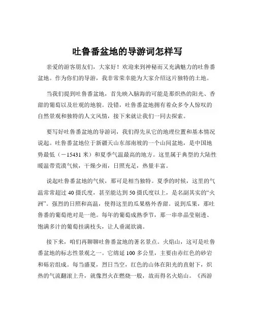 吐鲁番盆地的导游词怎样写