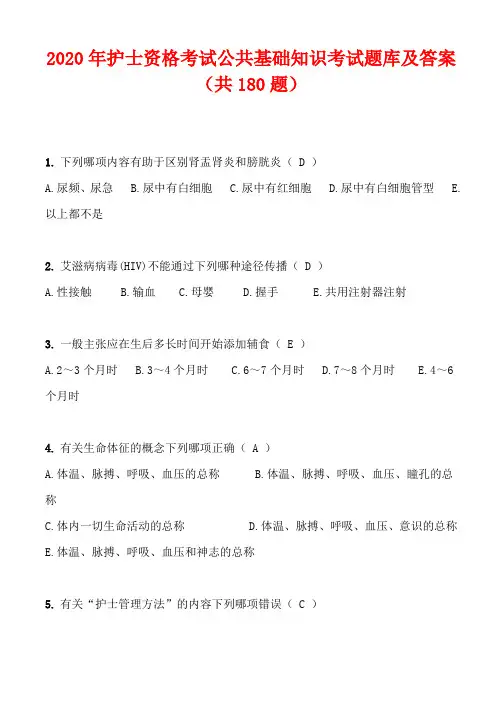 2020年护士资格考试公共基础知识考试题库及答案(共180题)