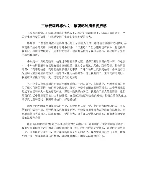 三年级观后感作文：滚蛋吧肿瘤君观后感