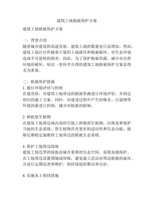 建筑工地植被保护方案