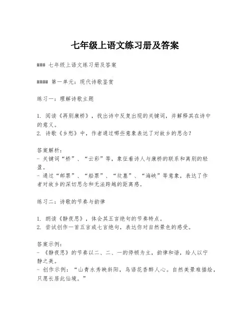 七年级上语文练习册及答案