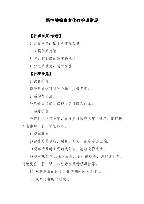 恶性肿瘤患者化疗护理常规