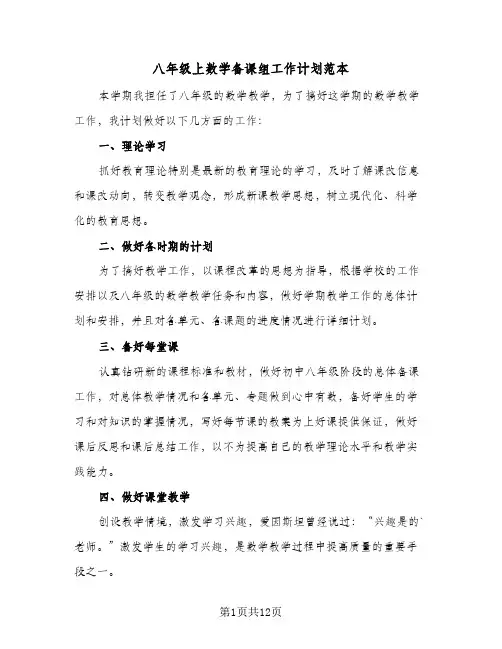 八年级上数学备课组工作计划范本（四篇）