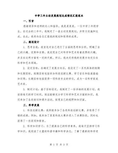 中学三年主动发展规划达成情况汇报范本