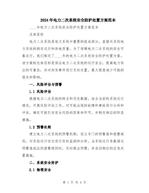 2024年电力二次系统安全防护处置方案范本