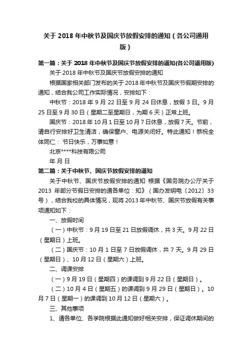 关于2018年中秋节及国庆节放假安排的通知（各公司通用版）