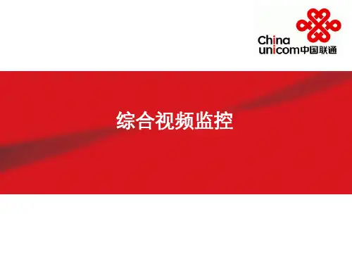 综合视频监控产品概述